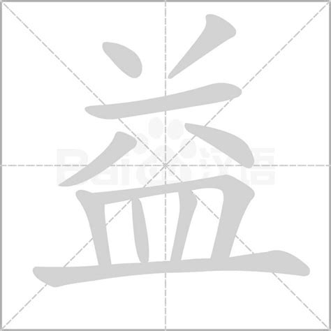 益字五行